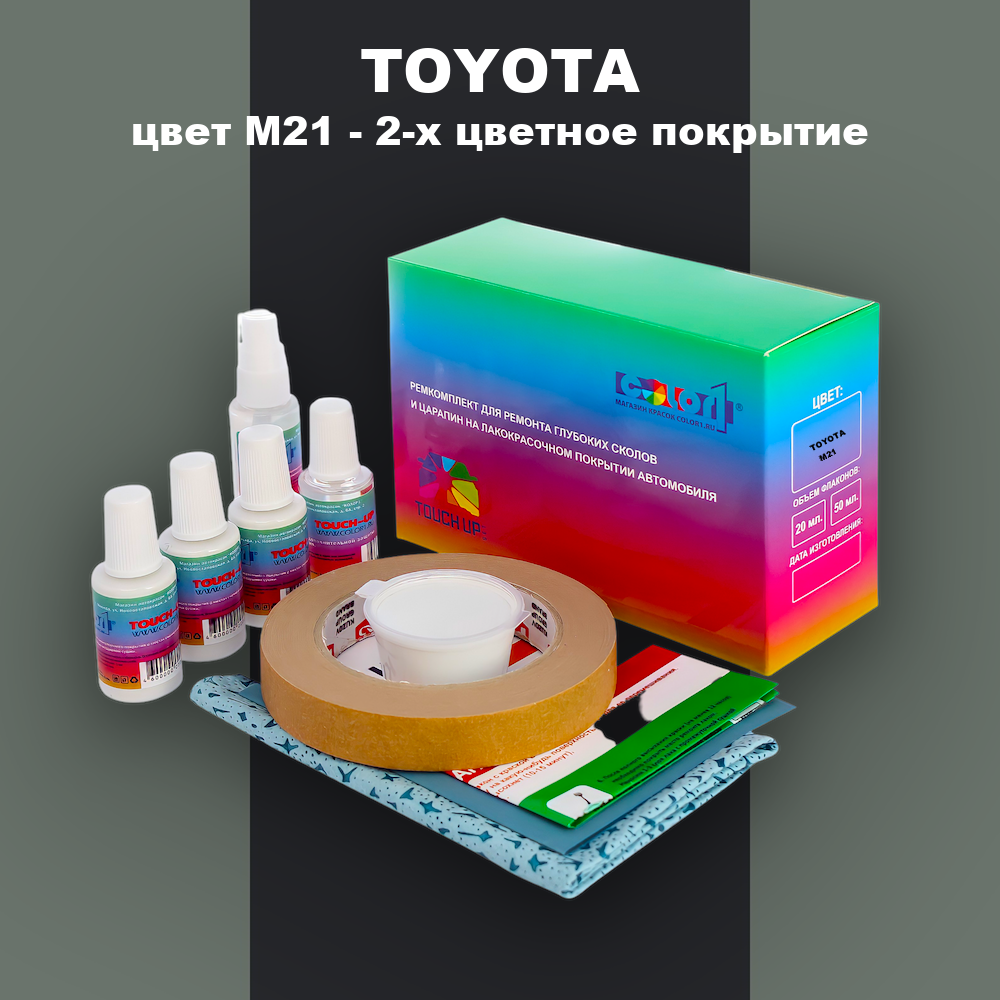 Ремкомплект для ремонта глубоких сколов и царапин TOYOTA, цвет M21 - 2-х цветное покрытие