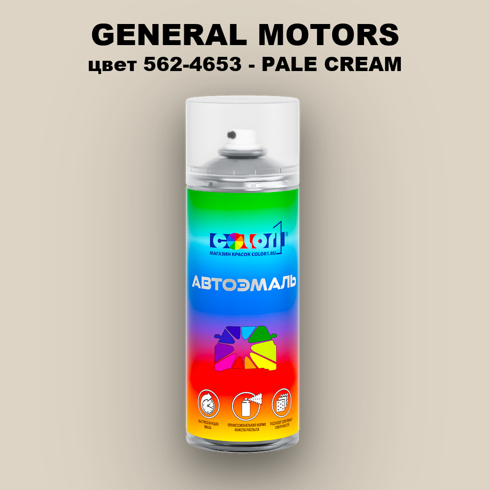 Аэрозольная краска GENERAL MOTORS, цвет 562-4653 - PALE CREAM