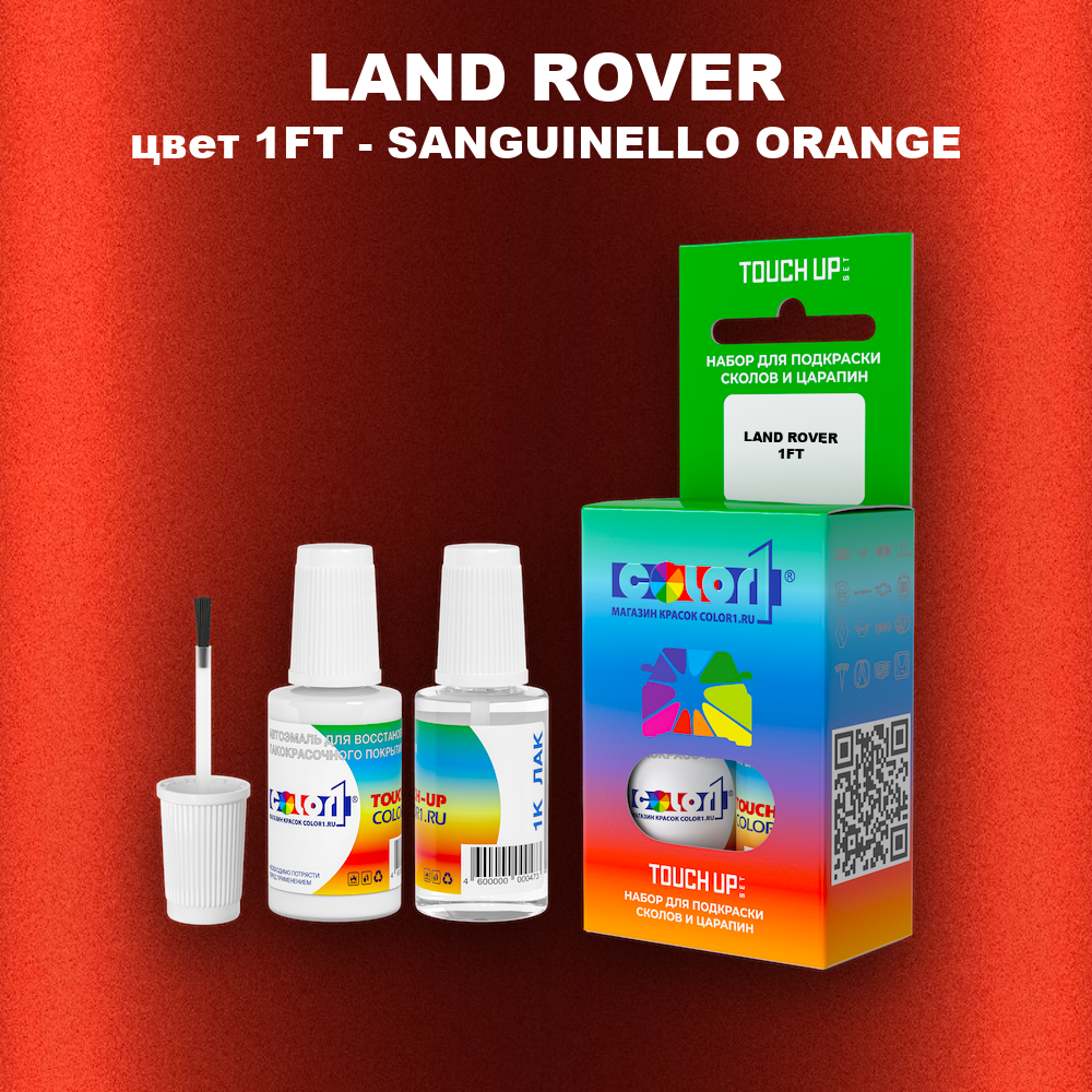 Краска для сколов во флаконе с кисточкой LAND ROVER, цвет 1FT - SANGUINELLO ORANGE