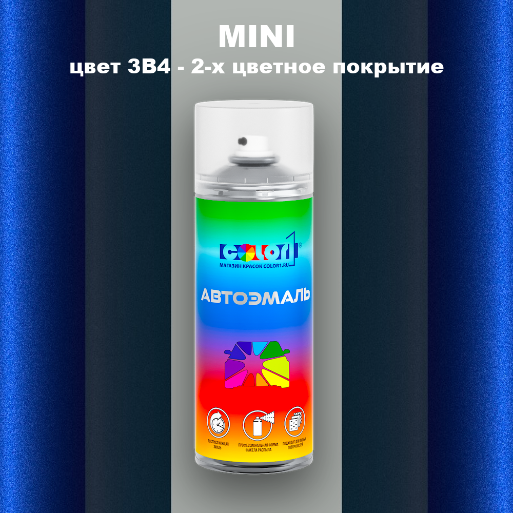 Аэрозольная краска MINI, цвет 3B4 - 2-х цветное покрытие