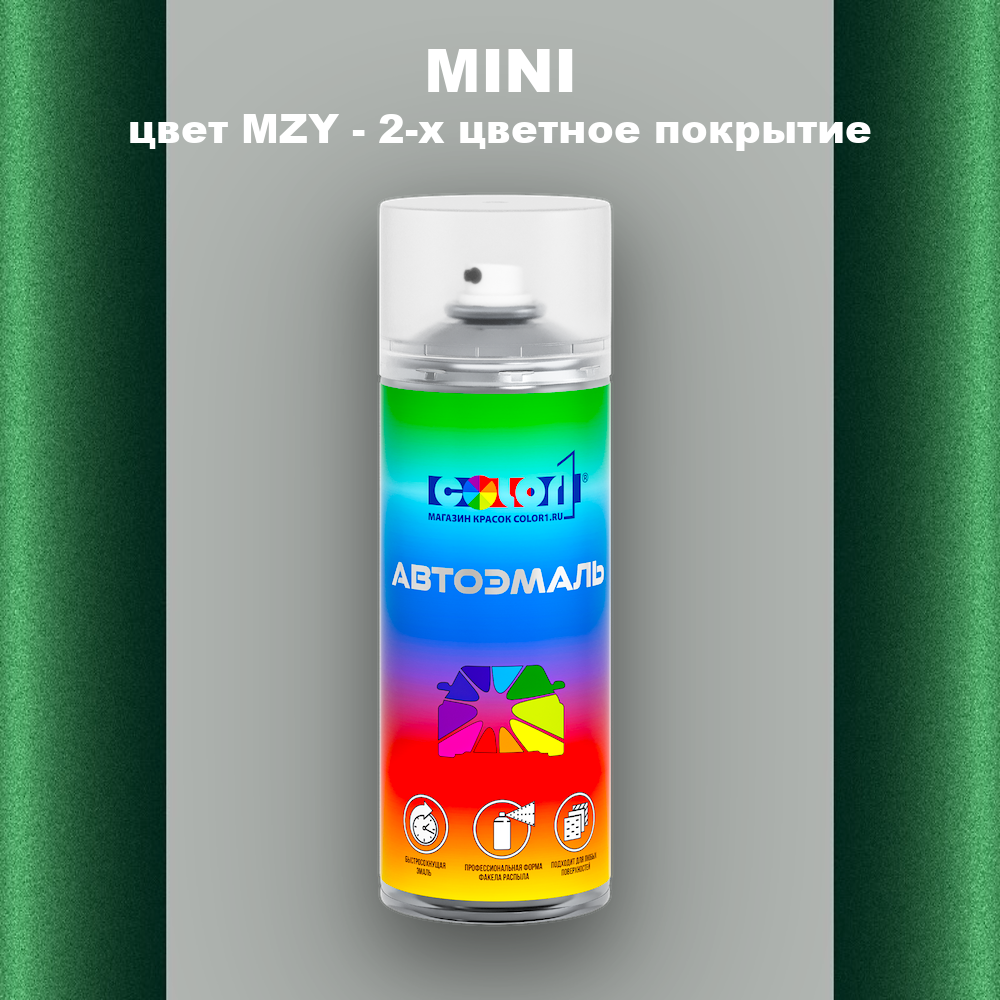 Аэрозольная краска MINI, цвет MZY - 2-х цветное покрытие