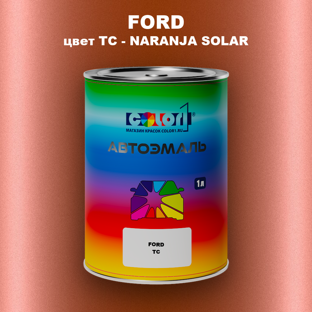 Автомобильная краска FORD, цвет TC - NARANJA SOLAR