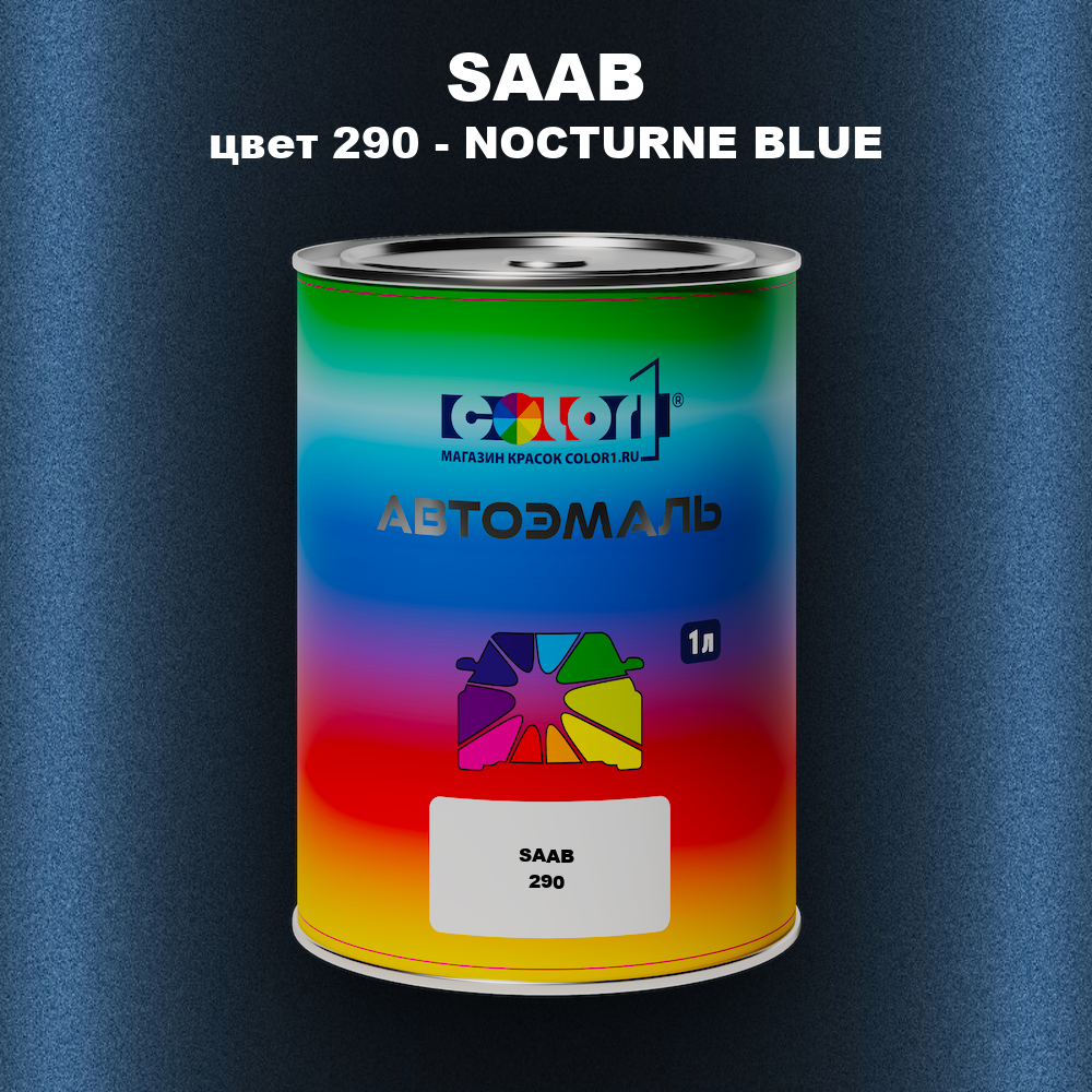 Автомобильная краска SAAB, цвет 290 - NOCTURNE BLUE