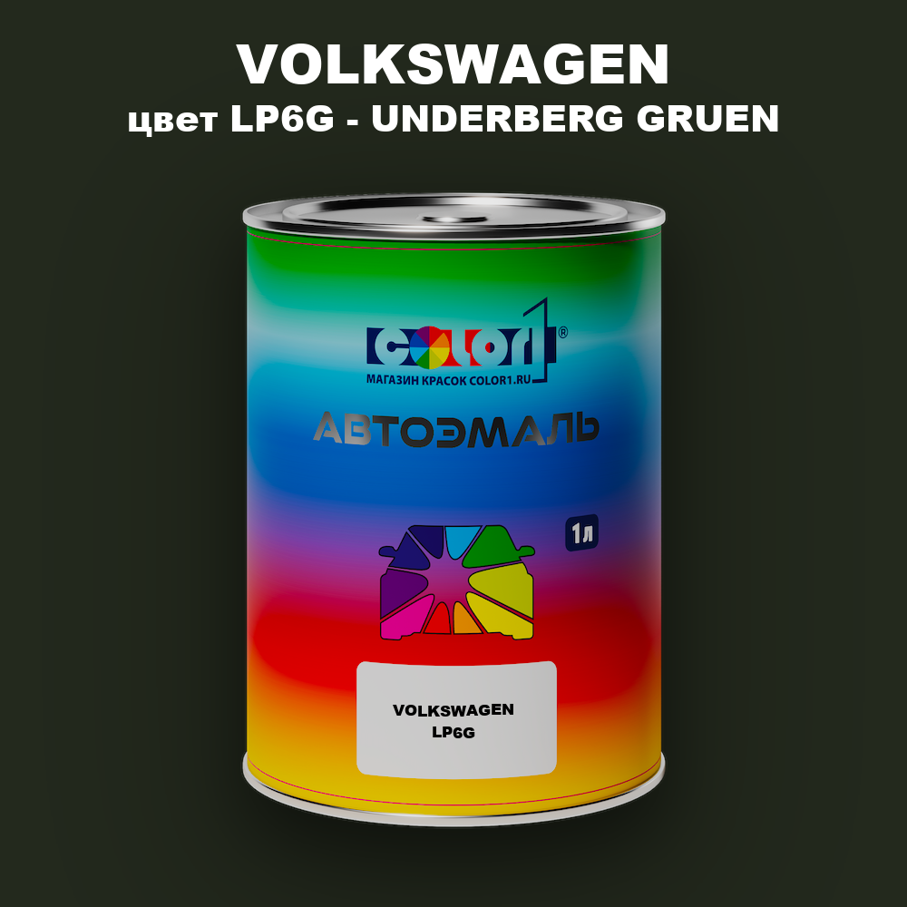 Автомобильная краска VOLKSWAGEN, цвет LP6G - UNDERBERG GRUEN