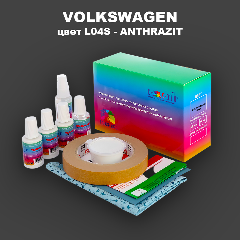 Ремкомплект для ремонта глубоких сколов и царапин VOLKSWAGEN, цвет L04S - ANTHRAZIT