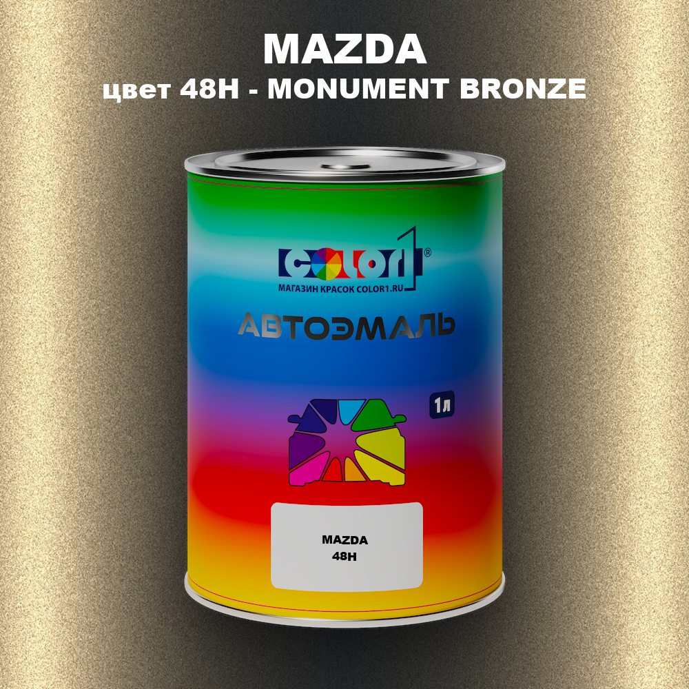 Автомобильная краска MAZDA, цвет 48H - MONUMENT BRONZE