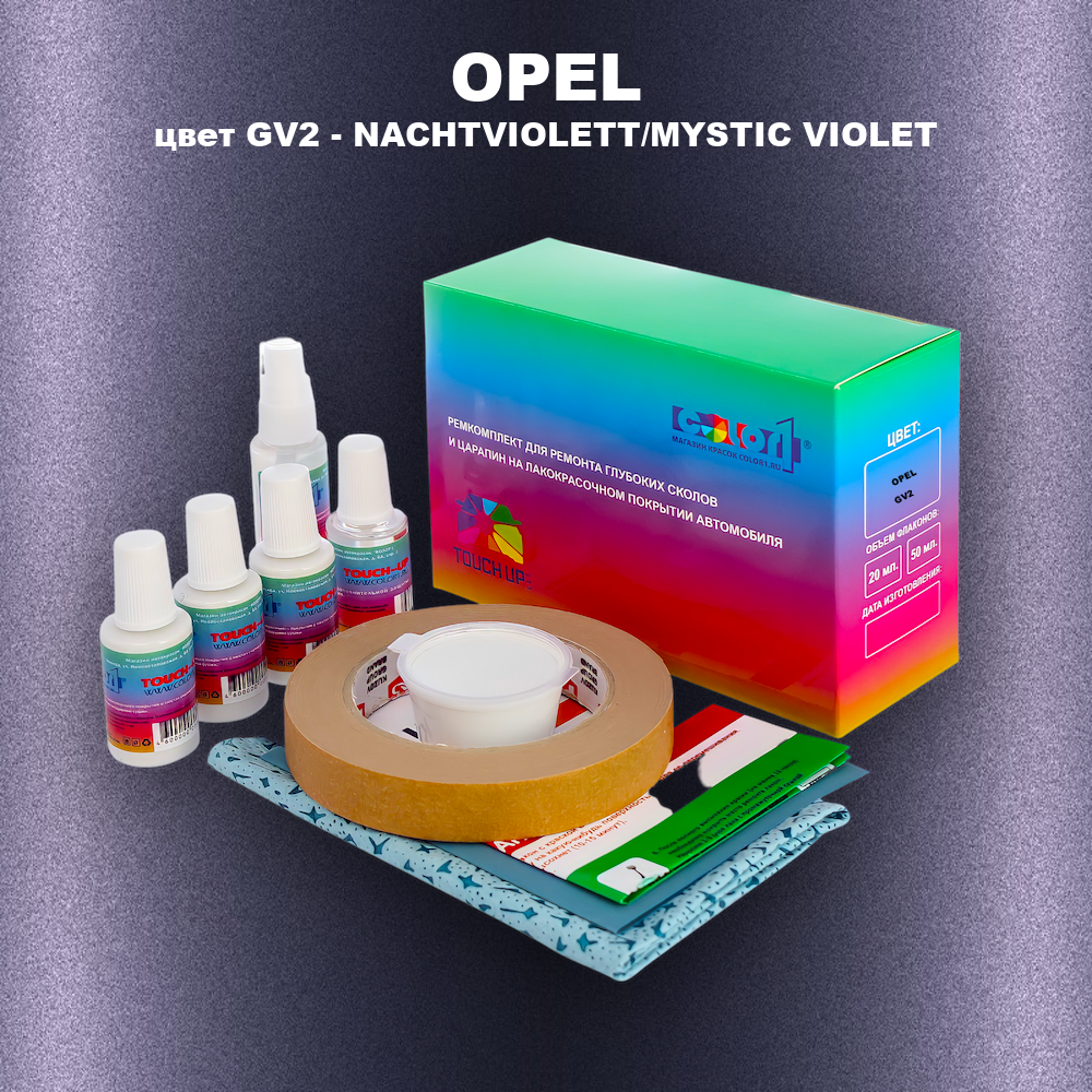 Ремкомплект для ремонта глубоких сколов и царапин OPEL, цвет GV2 - NACHTVIOLETT/MYSTIC VIOLET