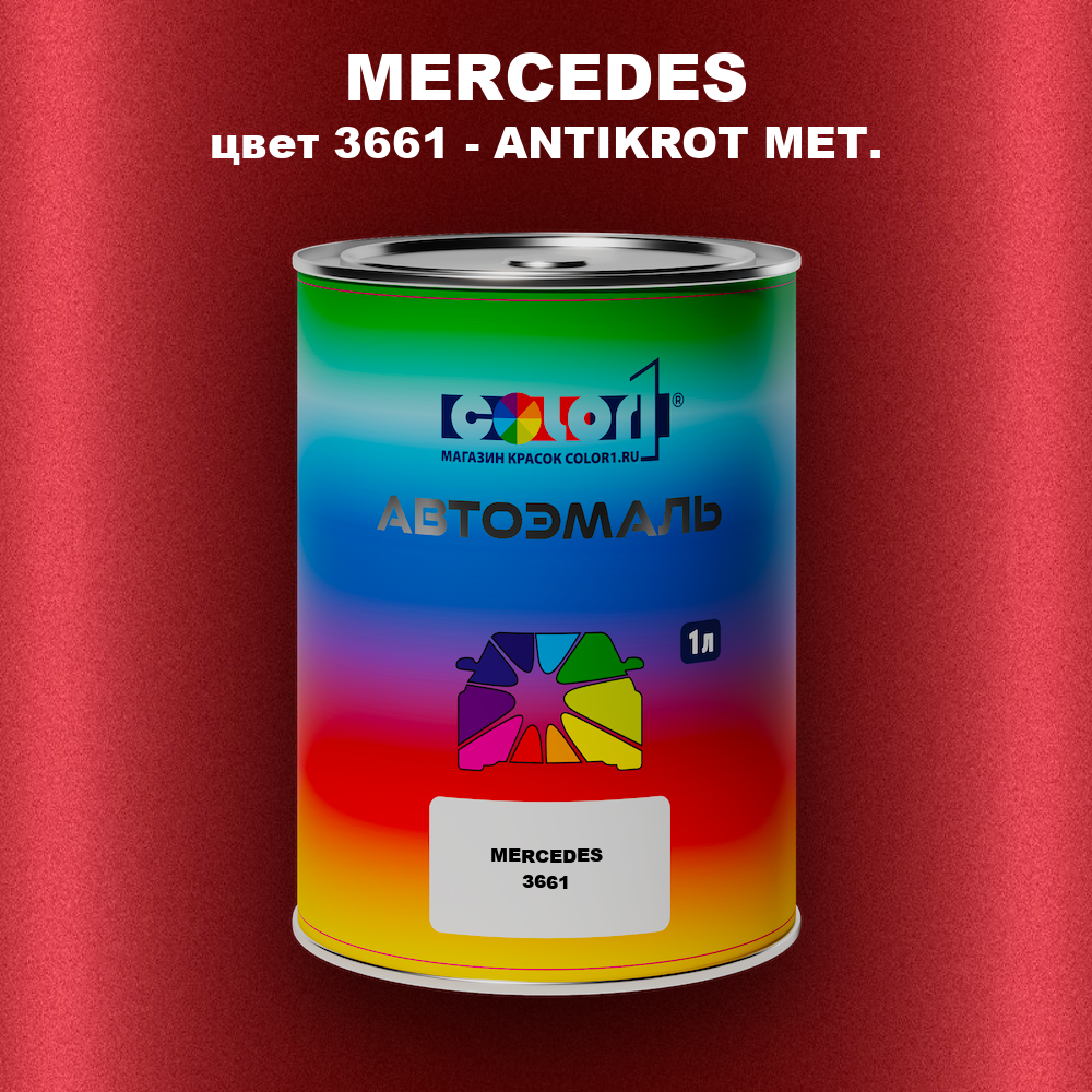Автомобильная краска MERCEDES, цвет 3661 - ANTIKROT MET.