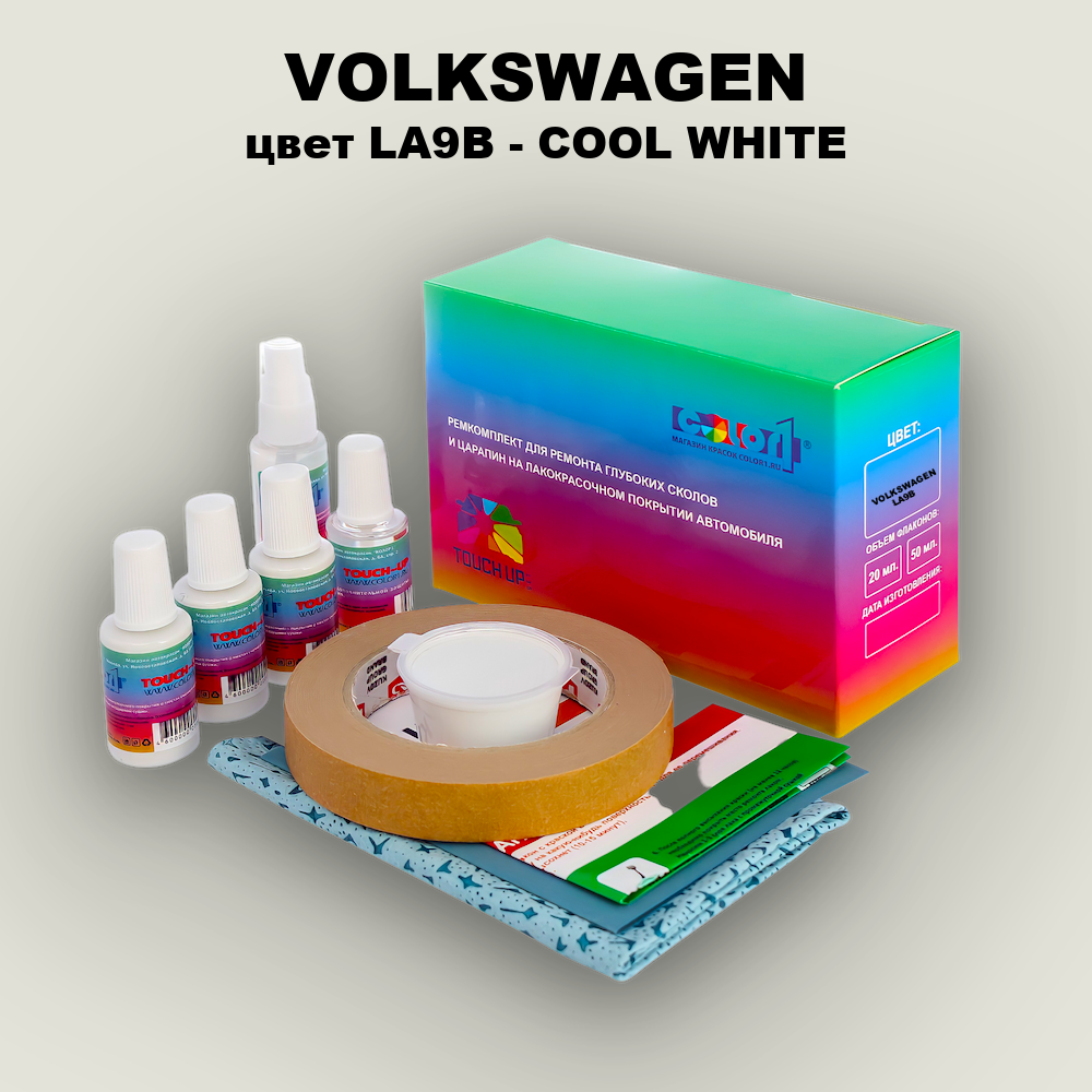 Ремкомплект для ремонта глубоких сколов и царапин VOLKSWAGEN, цвет LA9B - COOL WHITE