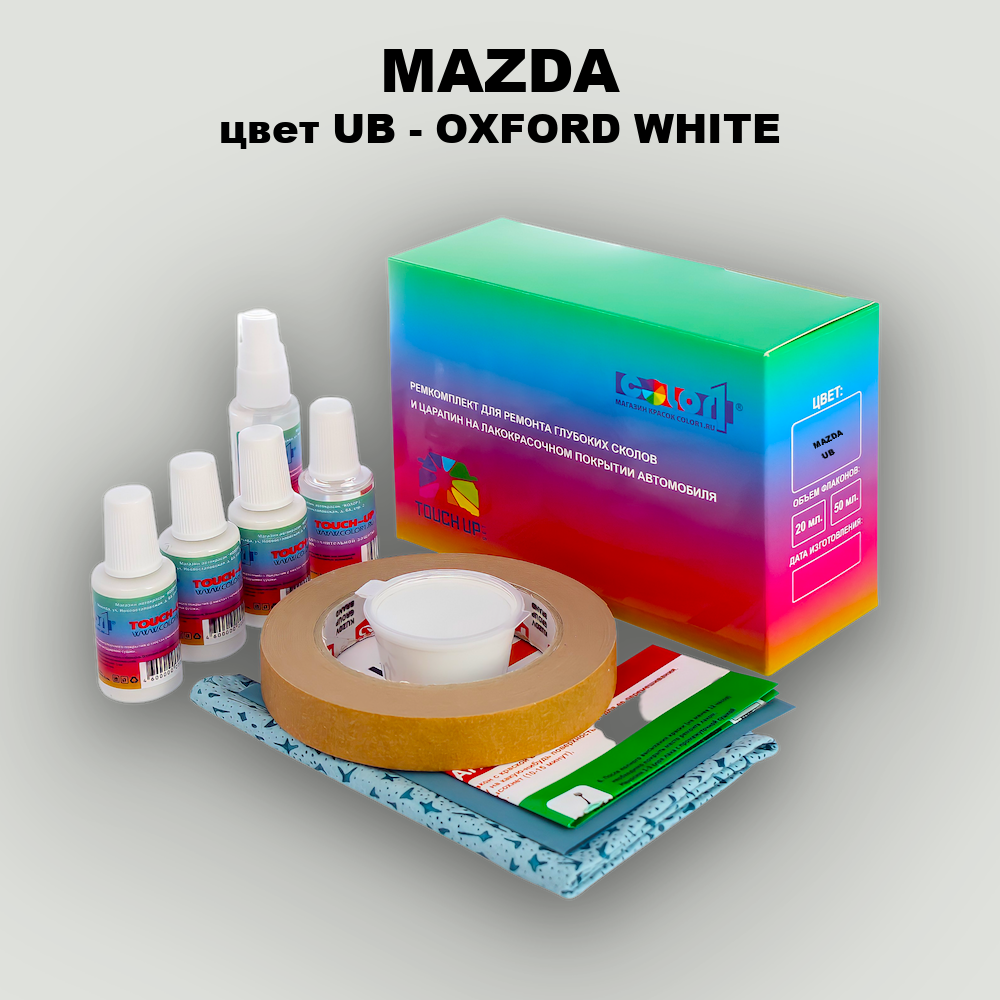 Ремкомплект для ремонта глубоких сколов и царапин MAZDA, цвет UB - OXFORD WHITE