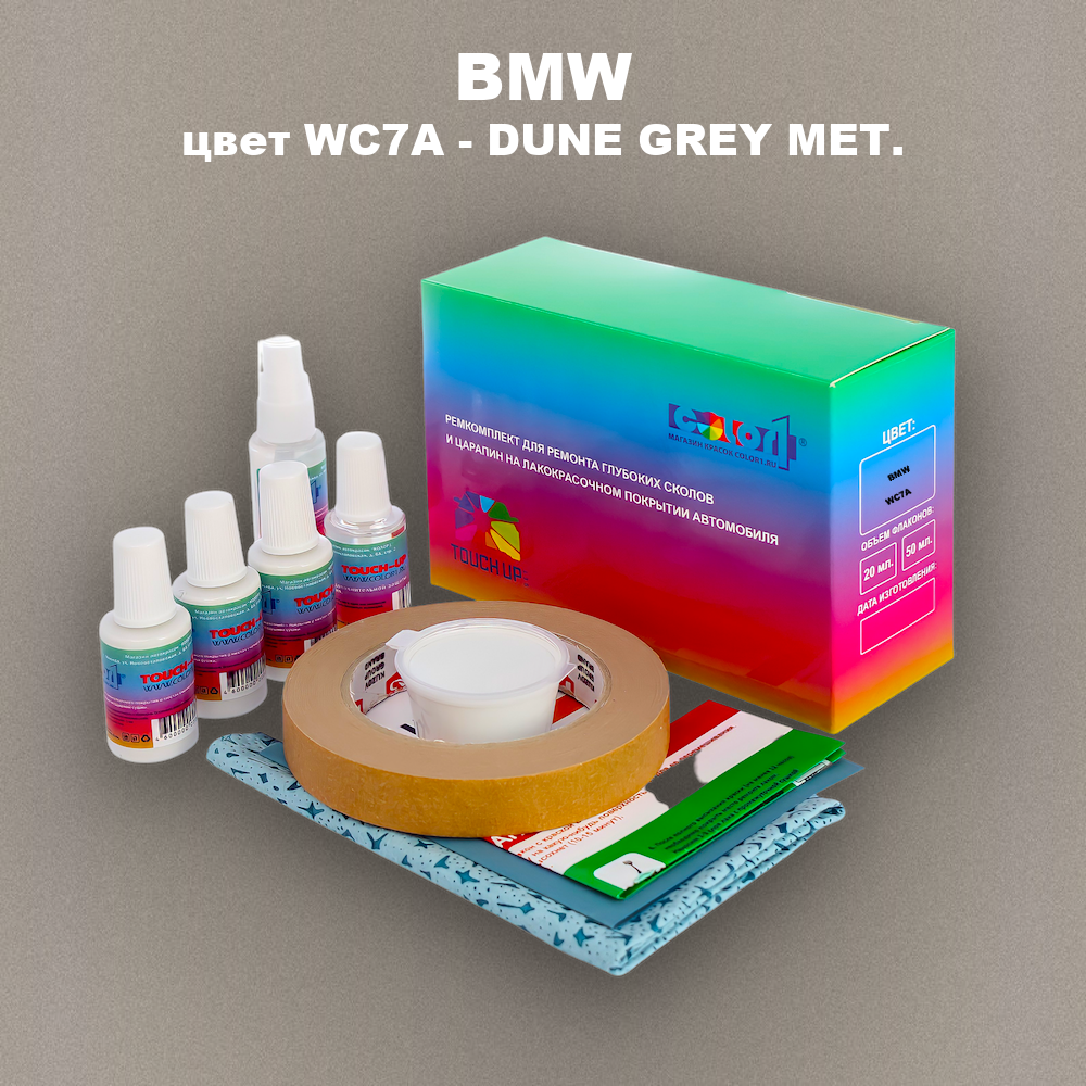 Ремкомплект для ремонта глубоких сколов и царапин BMW, цвет WC7A - DUNE GREY MET.