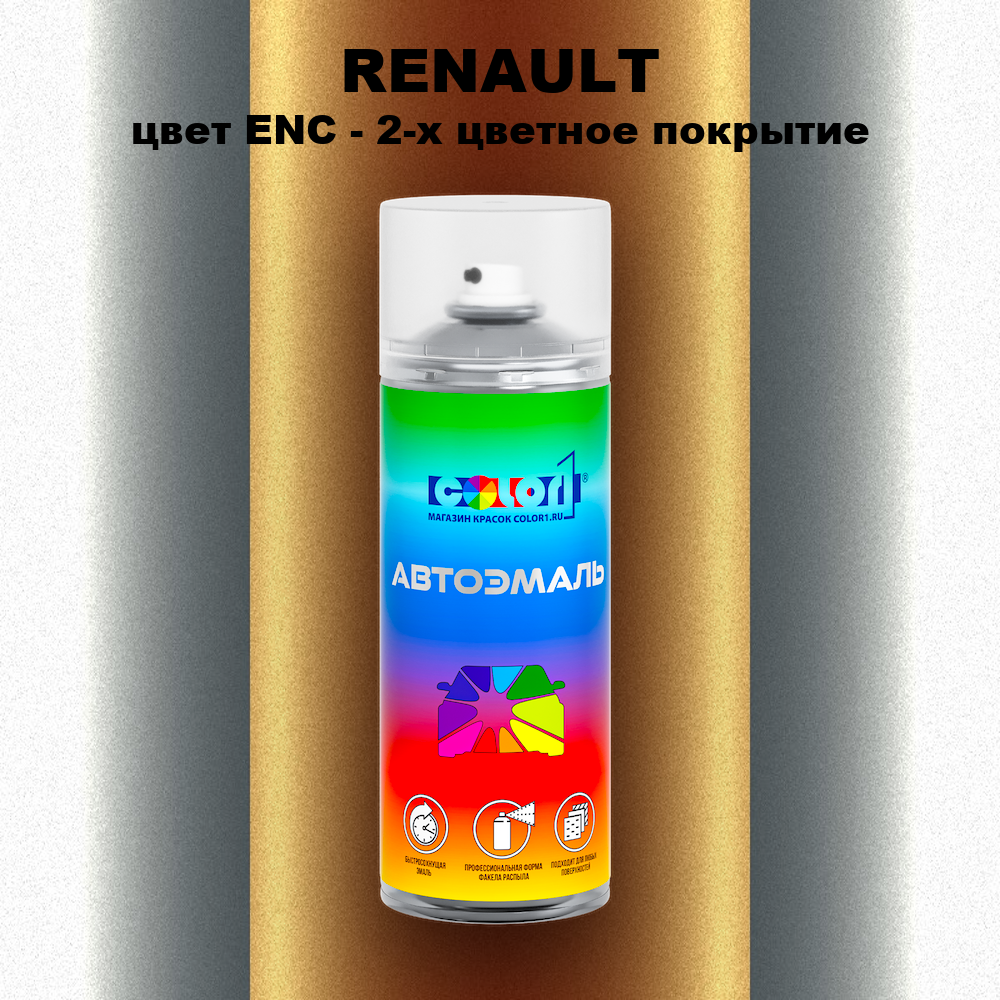 Аэрозольная краска RENAULT, цвет ENC - 2-х цветное покрытие