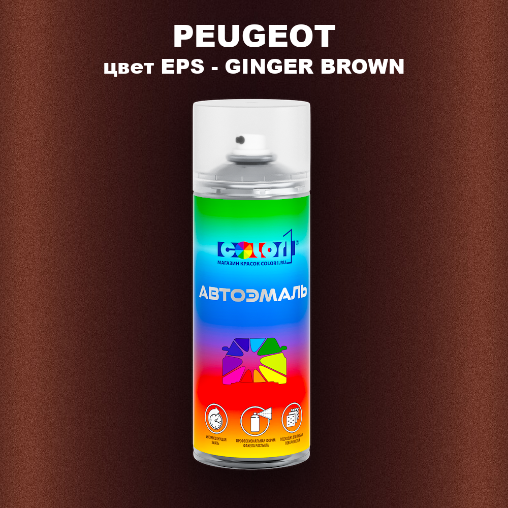 Аэрозольная краска PEUGEOT, цвет EPS - GINGER BROWN