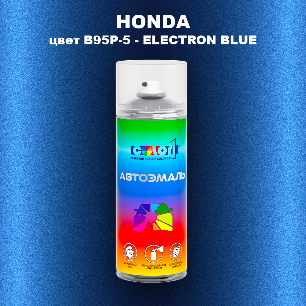 Аэрозольная краска HONDA, цвет B95P-5 - ELECTRON BLUE