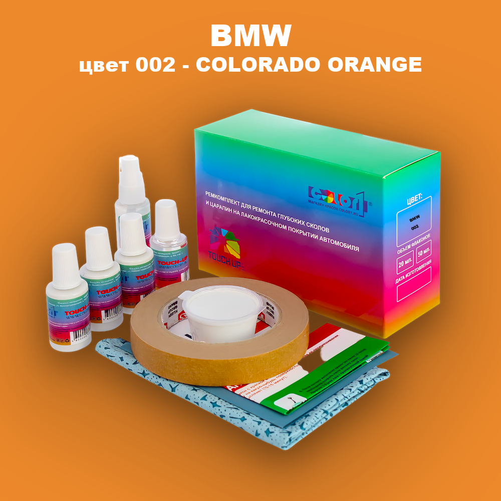 Ремкомплект для ремонта глубоких сколов и царапин BMW, цвет 002 - COLORADO ORANGE