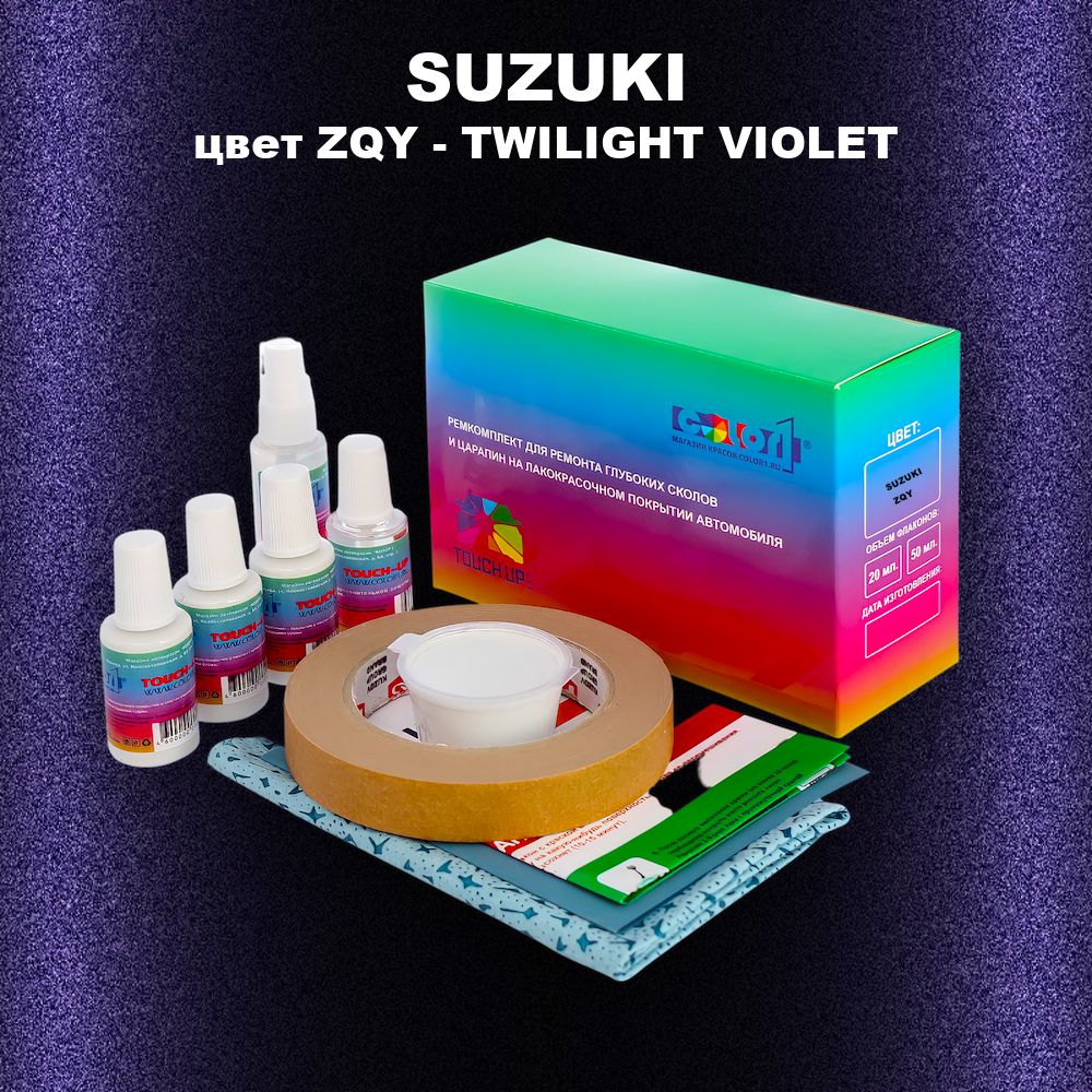 Ремкомплект для ремонта глубоких сколов и царапин SUZUKI, цвет ZQY - TWILIGHT VIOLET