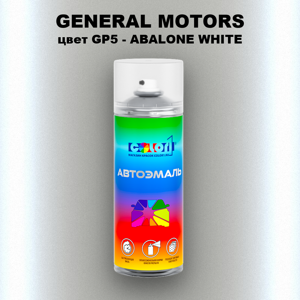 Аэрозольная краска GENERAL MOTORS, цвет GP5 - ABALONE WHITE