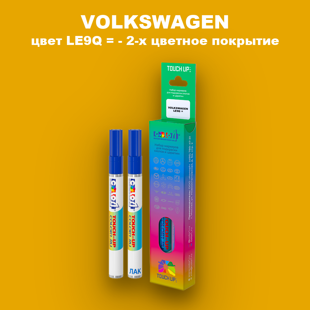 Маркер с краской VOLKSWAGEN, цвет LE9Q = - 2-х цветное покрытие