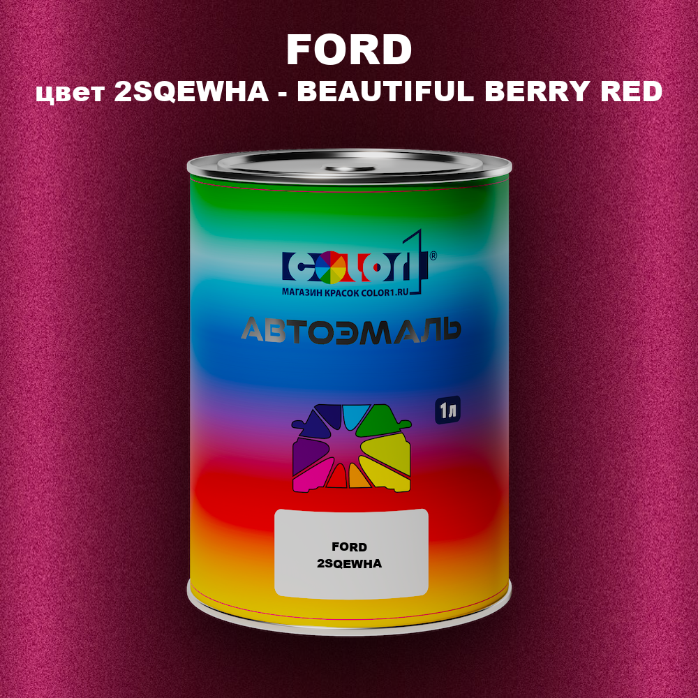 Автомобильная краска FORD, цвет 2SQEWHA - BEAUTIFUL BERRY RED