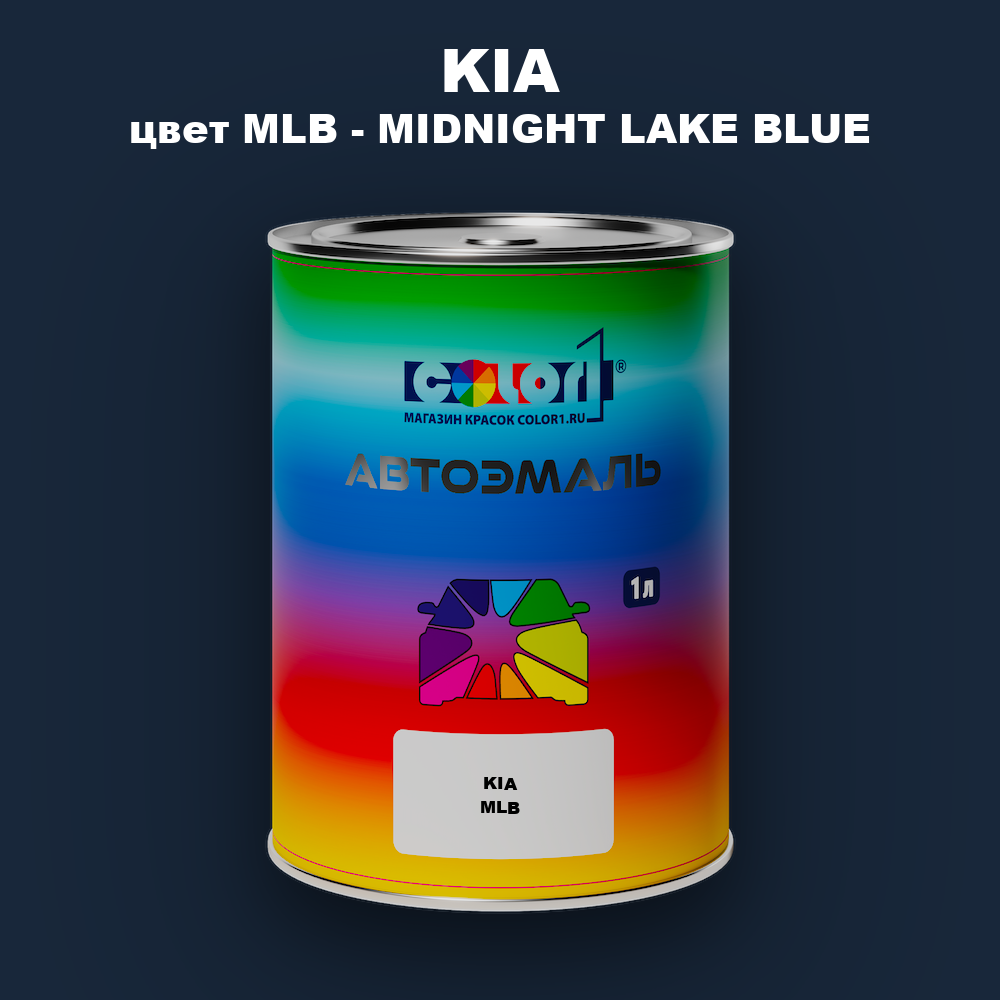 Автомобильная краска KIA, цвет MLB - MIDNIGHT LAKE BLUE