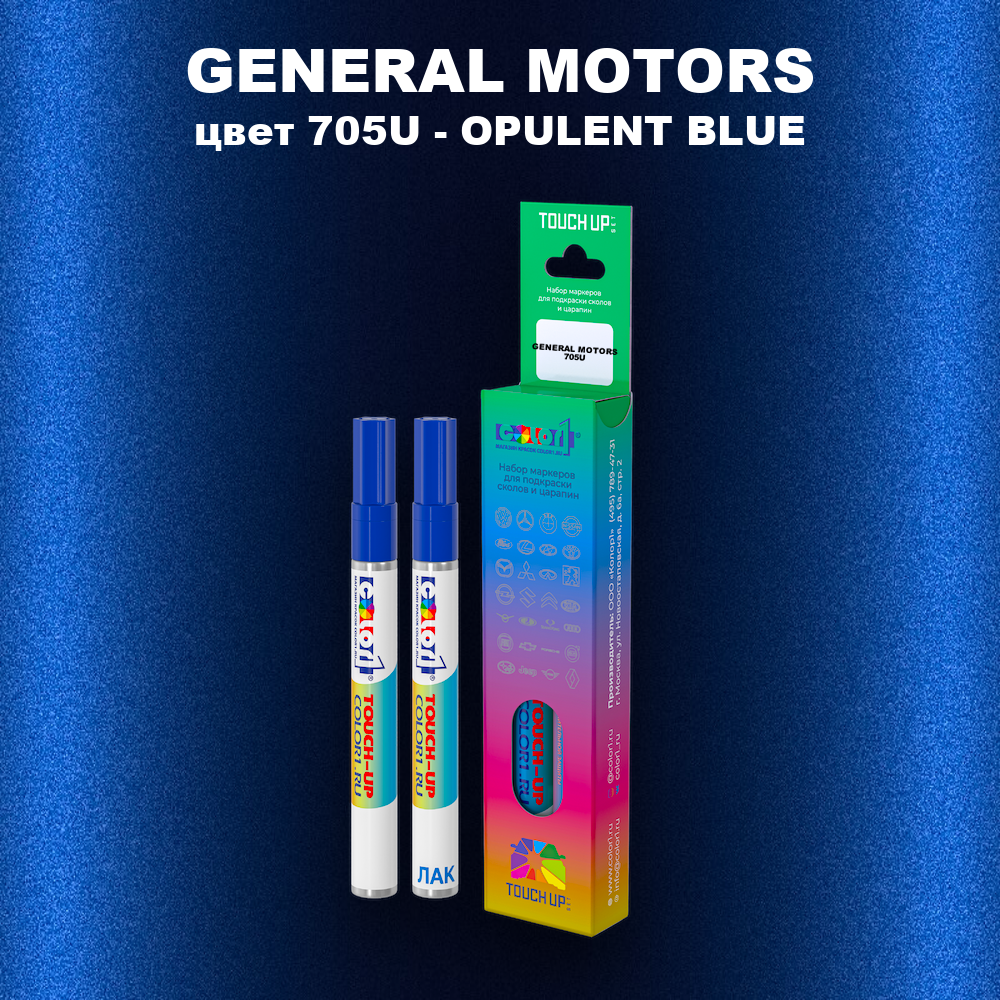Маркер с краской GENERAL MOTORS, цвет 705U - OPULENT BLUE