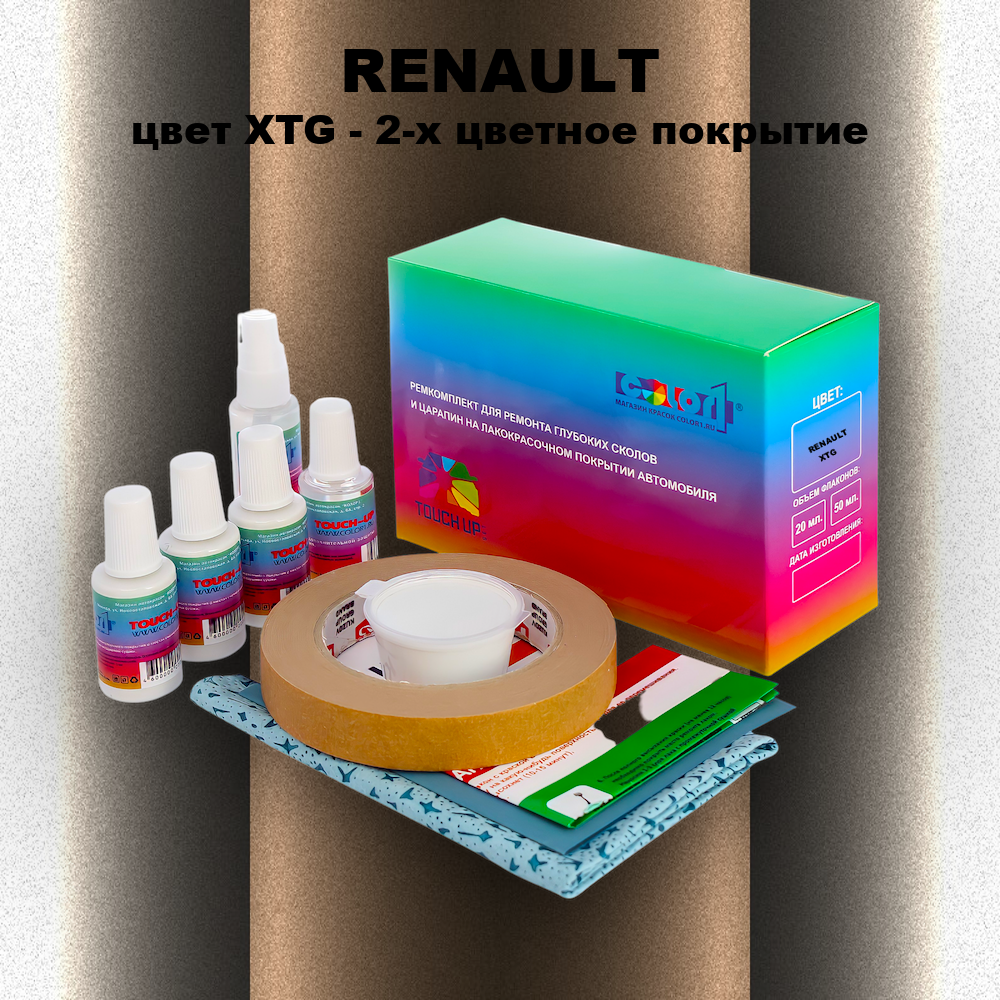 Ремкомплект для ремонта глубоких сколов и царапин RENAULT, цвет XTG - 2-х цветное покрытие