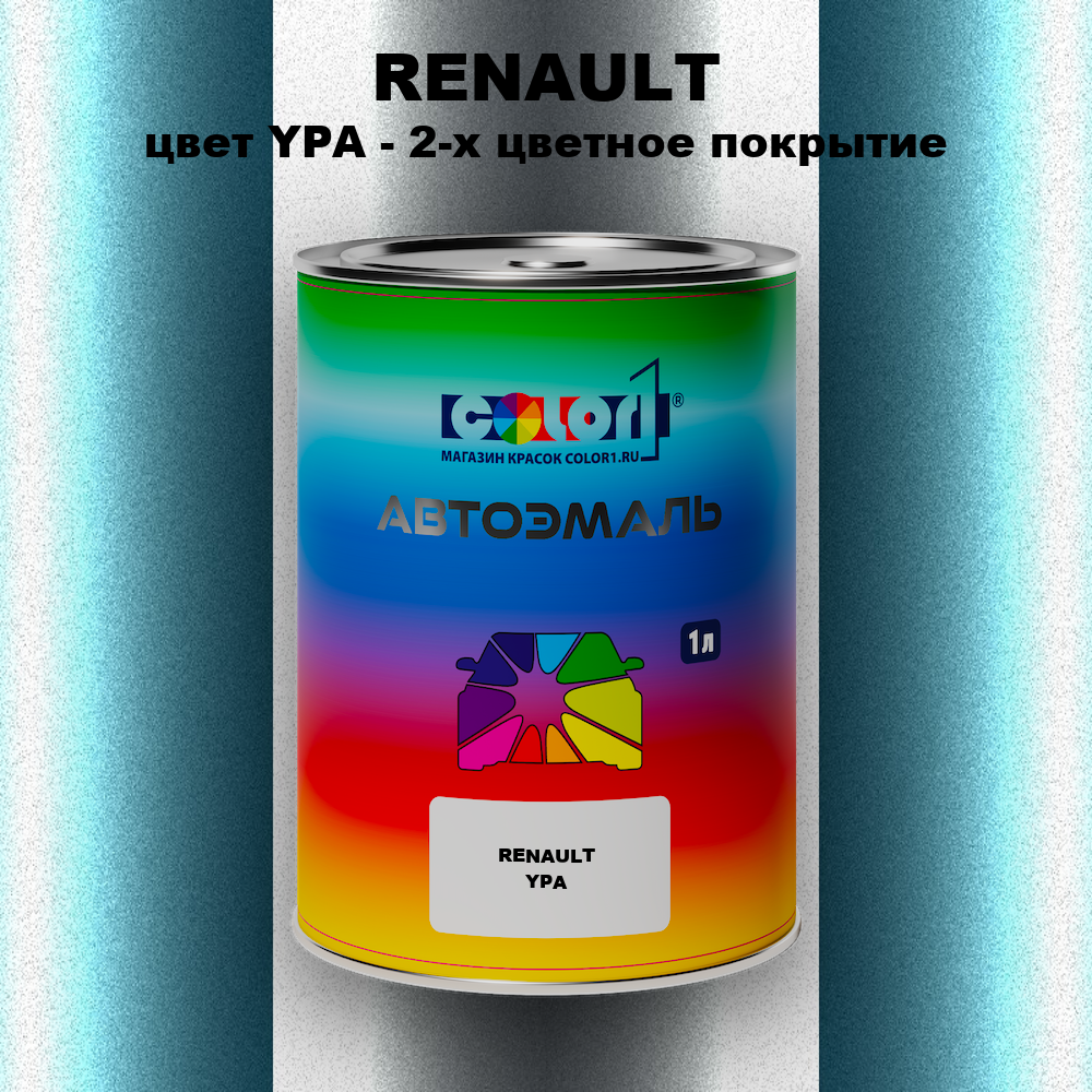 Автомобильная краска RENAULT, цвет YPA - 2-х цветное покрытие