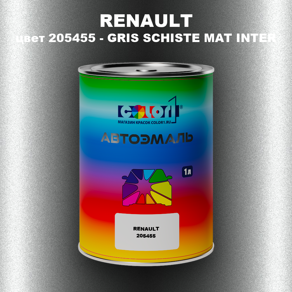 Автомобильная краска RENAULT, цвет 205455 - GRIS SCHISTE MAT INTER