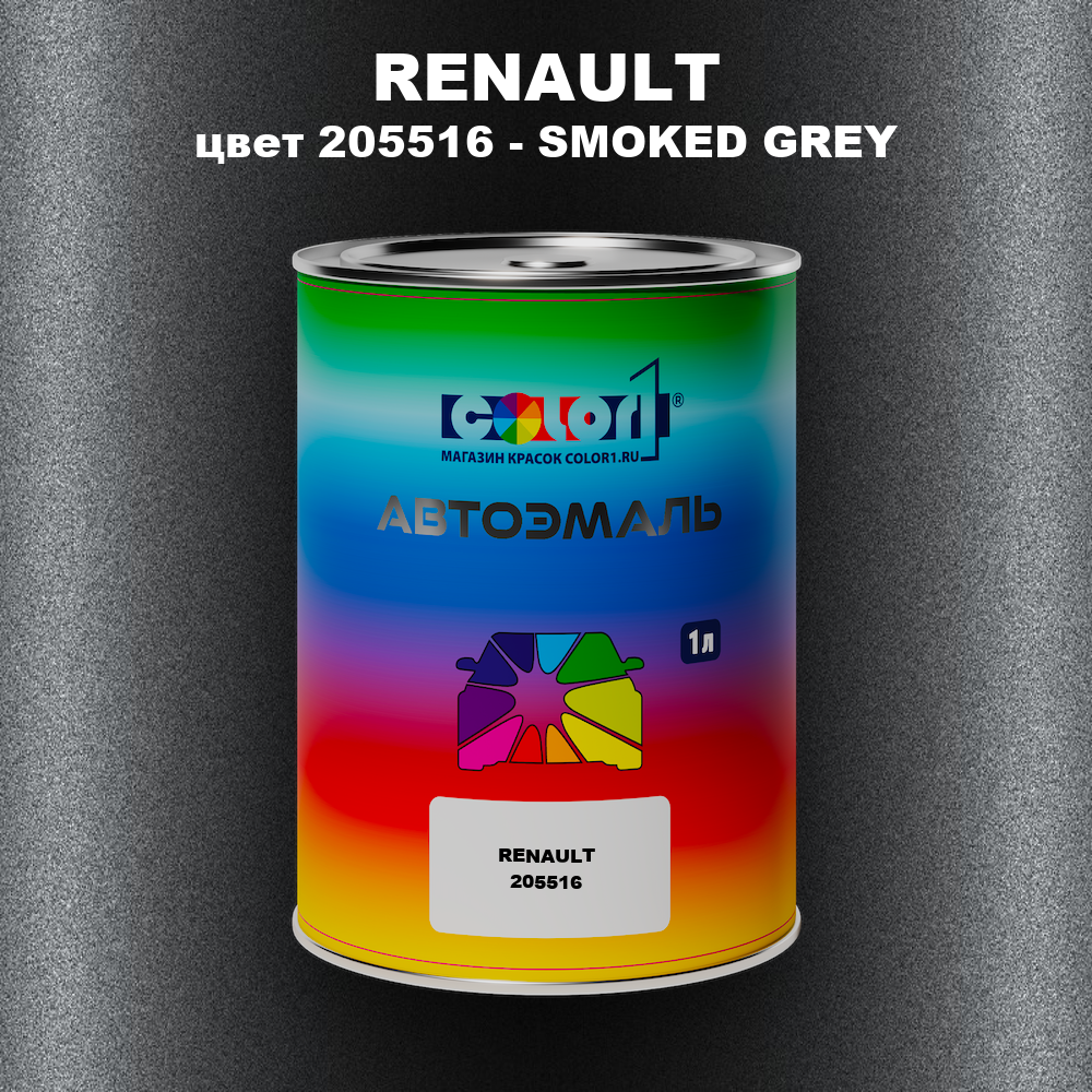 Автомобильная краска RENAULT, цвет 205516 - SMOKED GREY