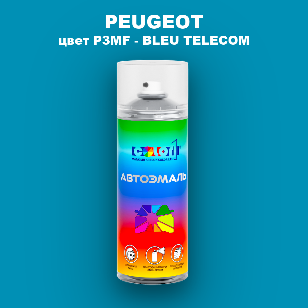 Аэрозольная краска PEUGEOT, цвет P3MF - BLEU TELECOM