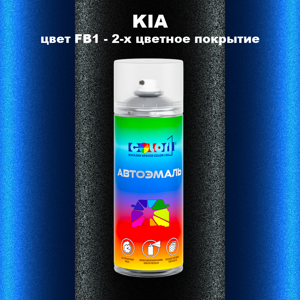 Аэрозольная краска KIA, цвет FB1 - 2-х цветное покрытие