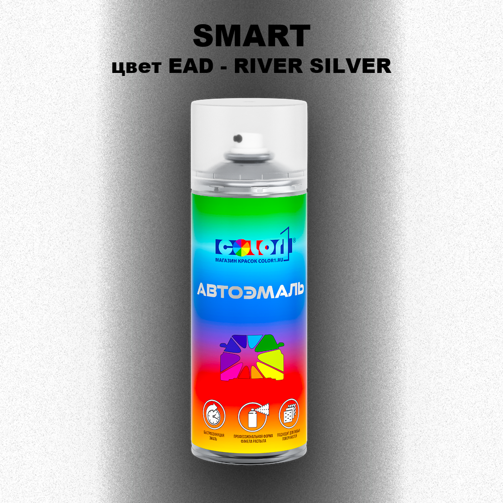 Аэрозольная краска SMART, цвет EAD - RIVER SILVER
