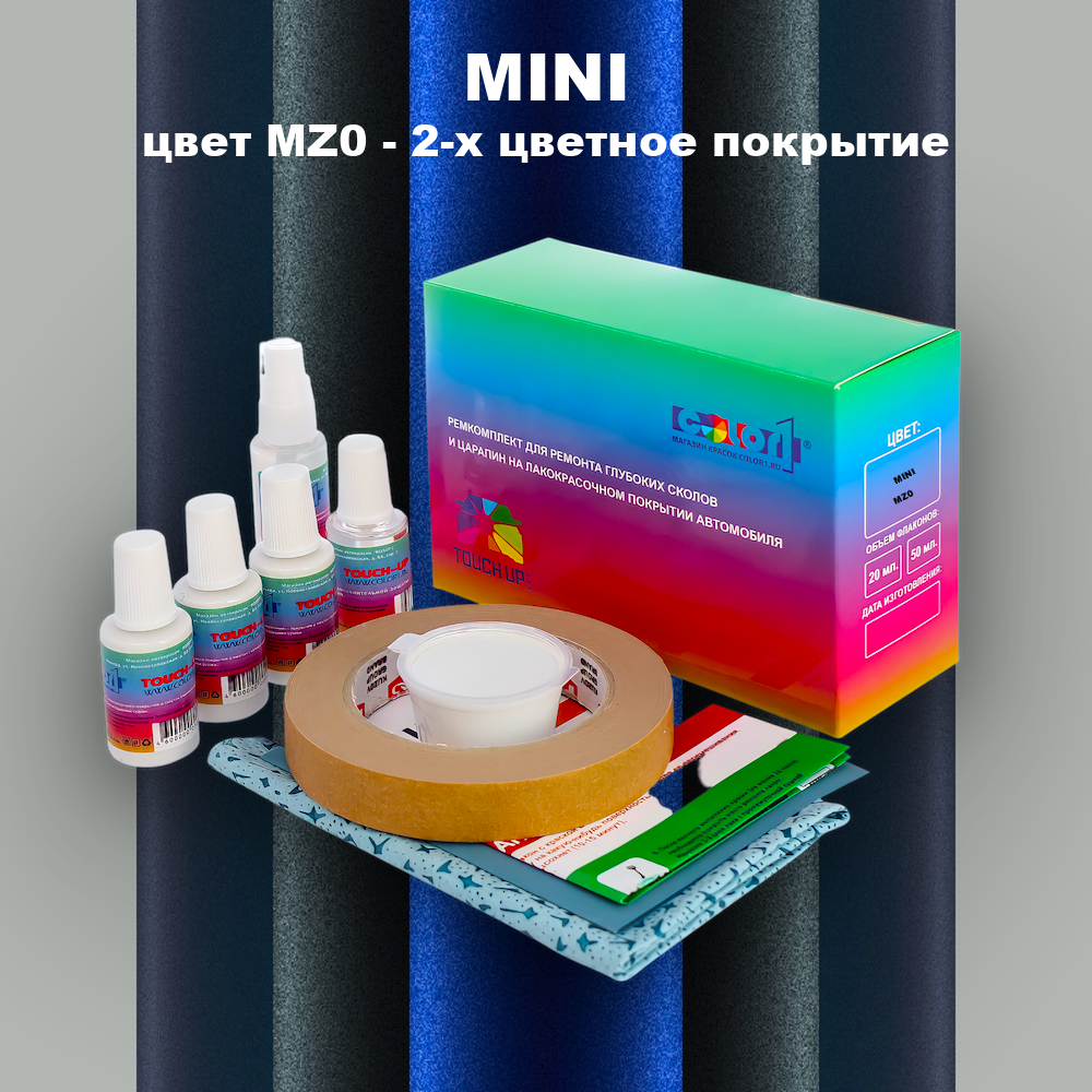 Ремкомплект для ремонта глубоких сколов и царапин MINI, цвет MZ0 - 2-х цветное покрытие