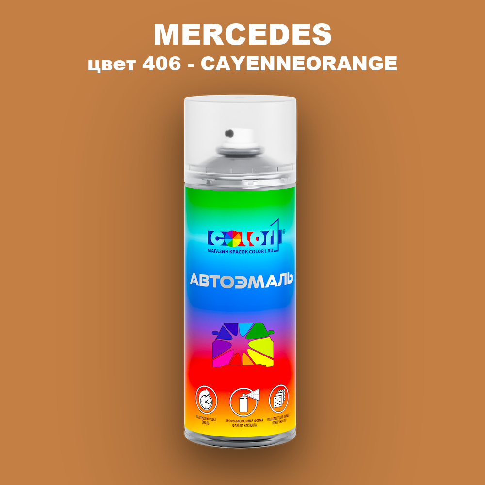 Аэрозольная краска MERCEDES, цвет 406 - CAYENNEORANGE