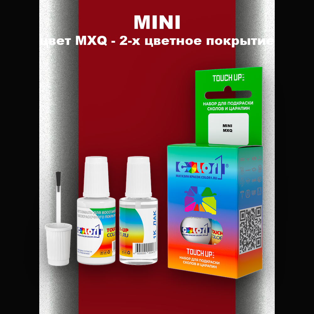Краска для сколов во флаконе с кисточкой MINI, цвет MXQ - 2-х цветное покрытие