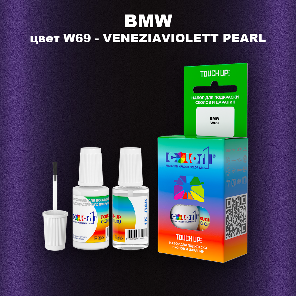 Краска для сколов во флаконе с кисточкой BMW, цвет W69 - VENEZIAVIOLETT PEARL