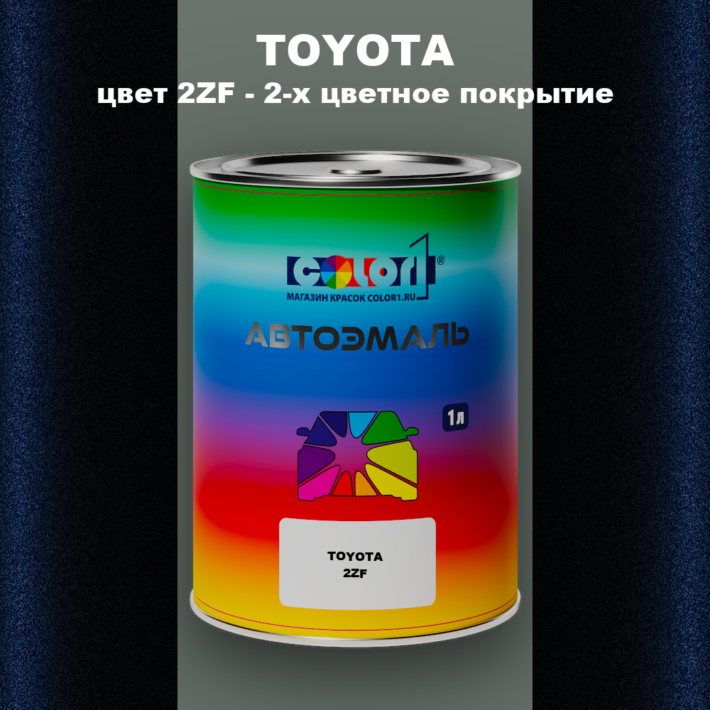 Автомобильная краска TOYOTA, цвет 2ZF - 2-х цветное покрытие