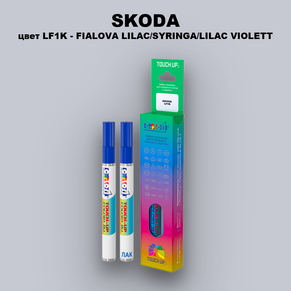 Маркер с краской SKODA, цвет LF1K - FIALOVA LILAC/SYRINGA/LILAC VIOLETT