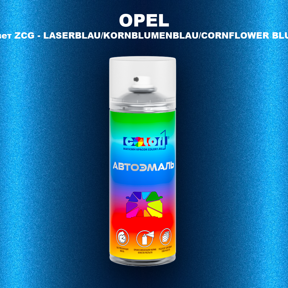 Аэрозольная краска OPEL, цвет ZCG - LASERBLAU/KORNBLUMENBLAU/CORNFLOWER BLUE