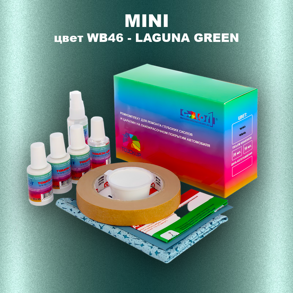 Ремкомплект для ремонта глубоких сколов и царапин MINI, цвет WB46 - LAGUNA GREEN