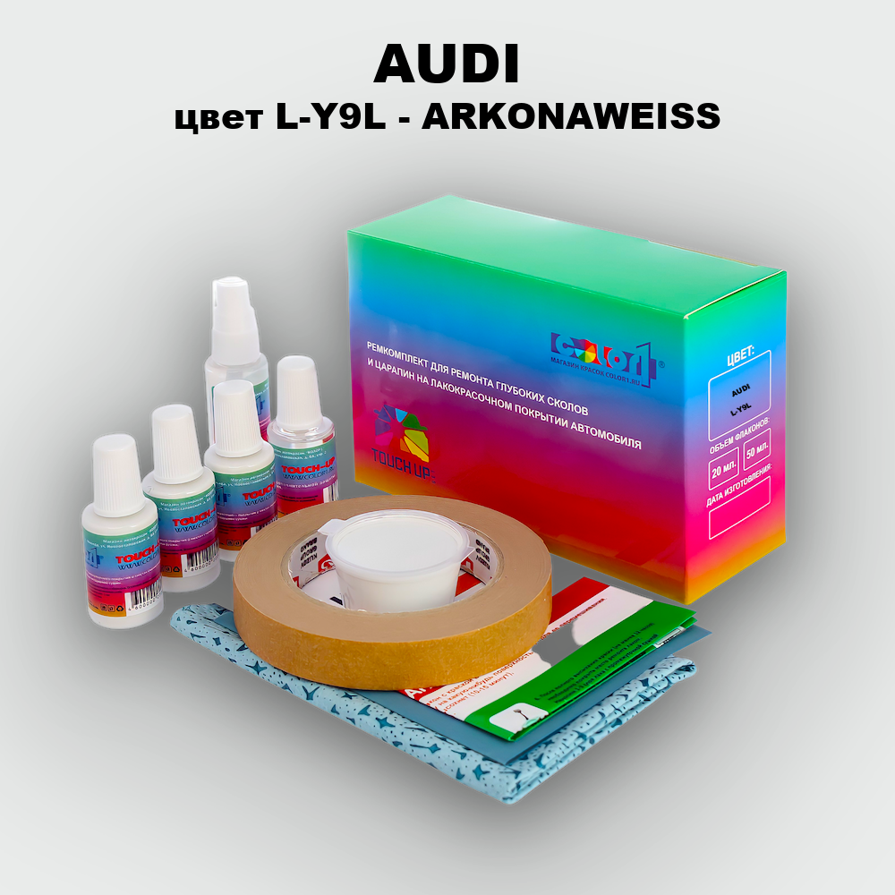 Ремкомплект для ремонта глубоких сколов и царапин AUDI, цвет L-Y9L - ARKONAWEISS