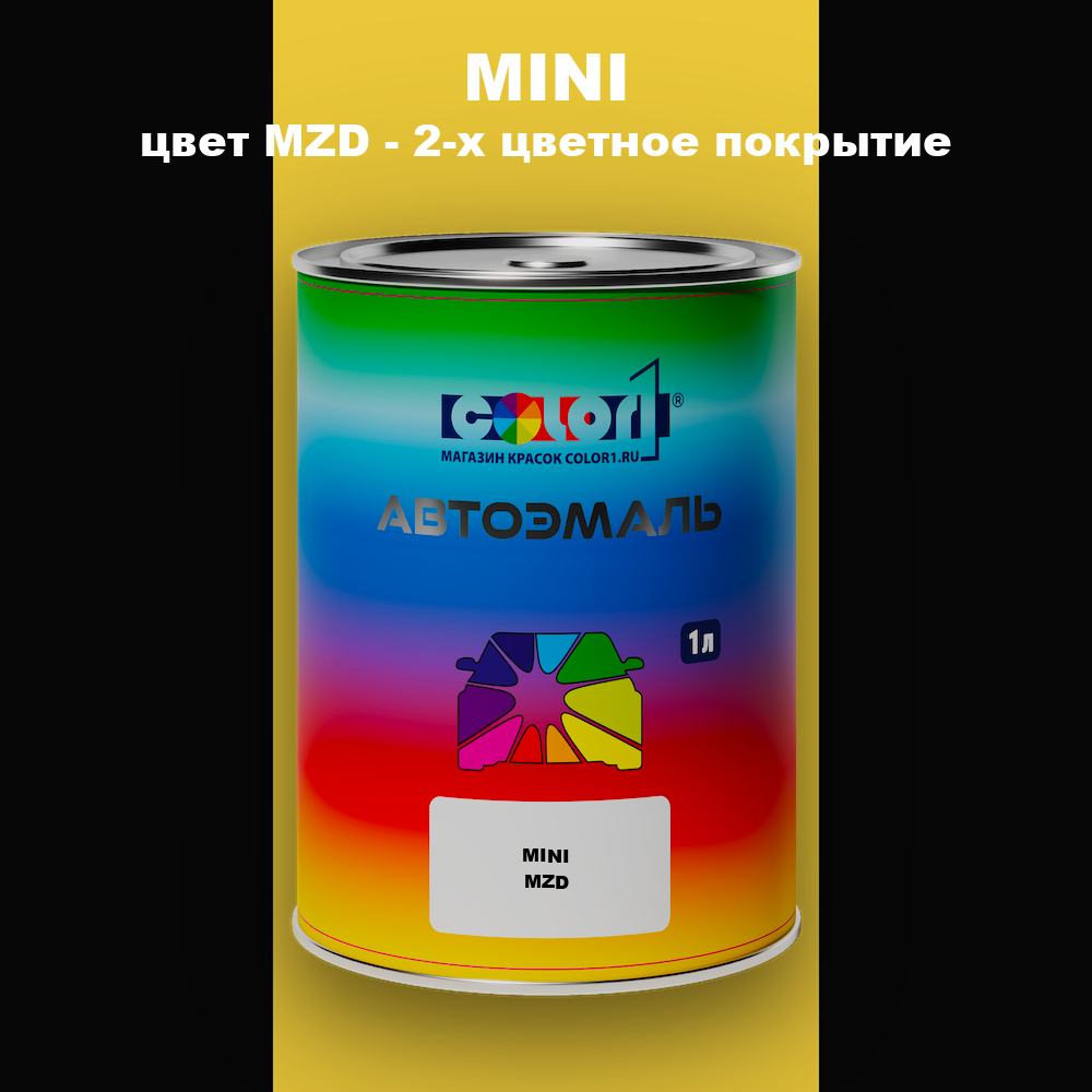 Автомобильная краска MINI, цвет MZD - 2-х цветное покрытие