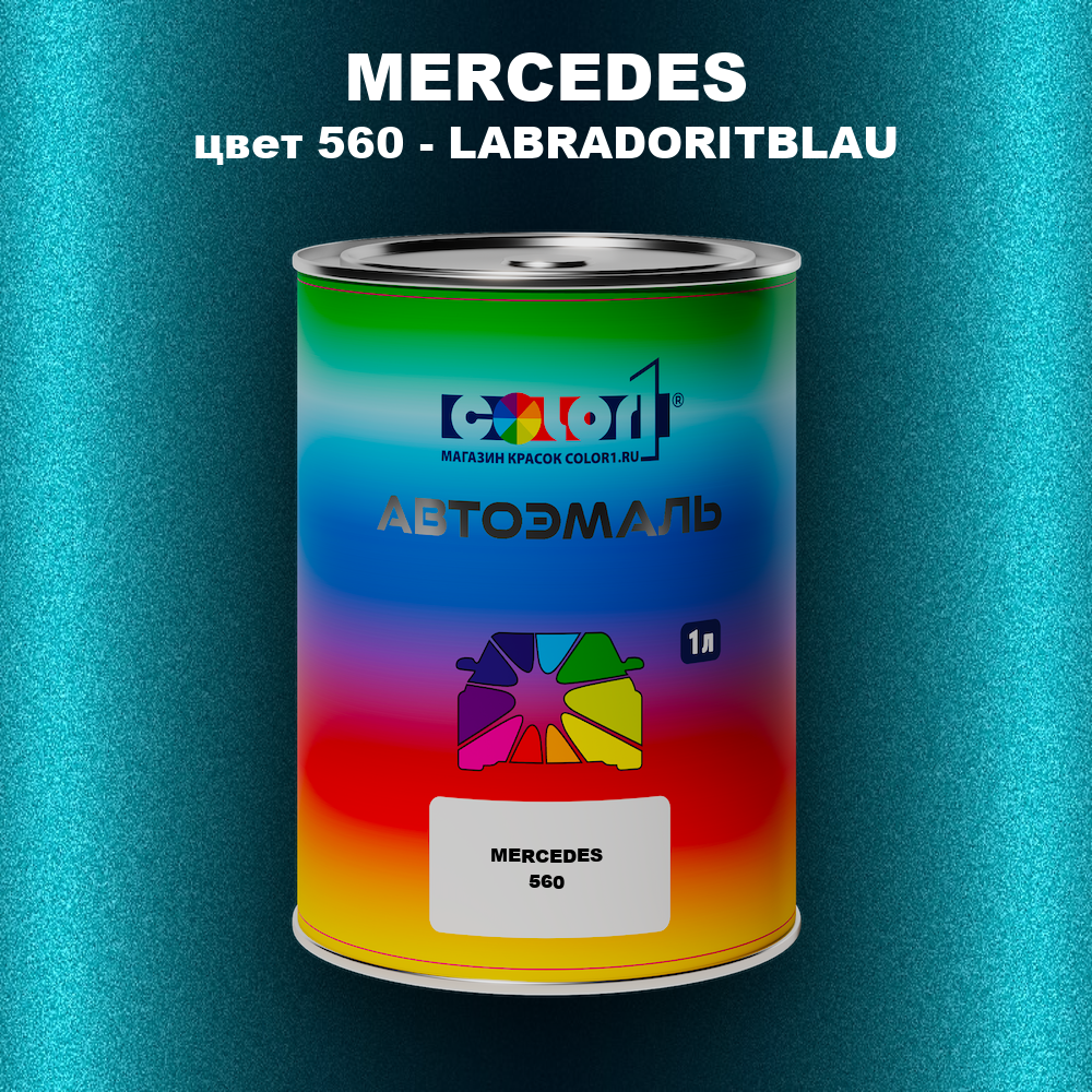 Автомобильная краска MERCEDES, цвет 560 - LABRADORITBLAU
