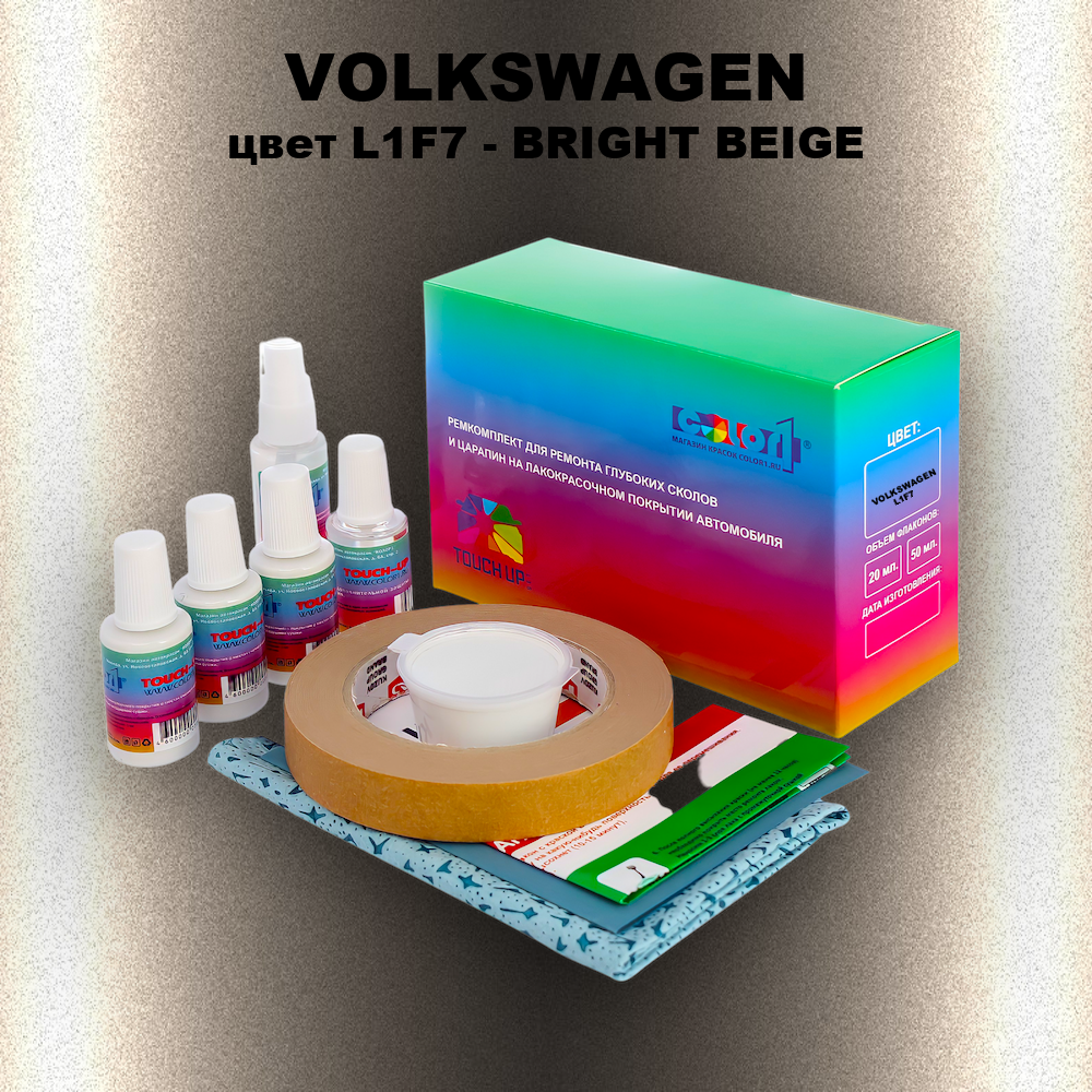 Ремкомплект для ремонта глубоких сколов и царапин VOLKSWAGEN, цвет L1F7 - BRIGHT BEIGE