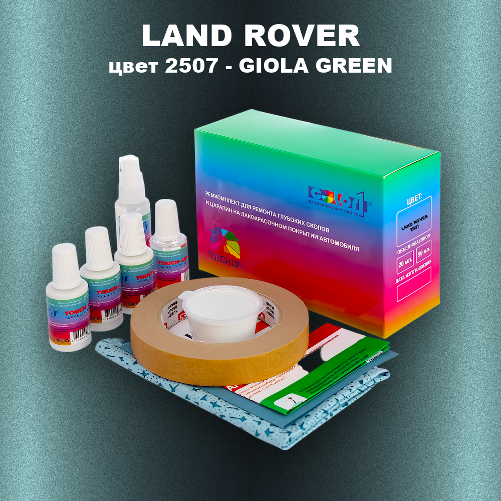 Ремкомплект для ремонта глубоких сколов и царапин LAND ROVER, цвет 2507 - GIOLA GREEN