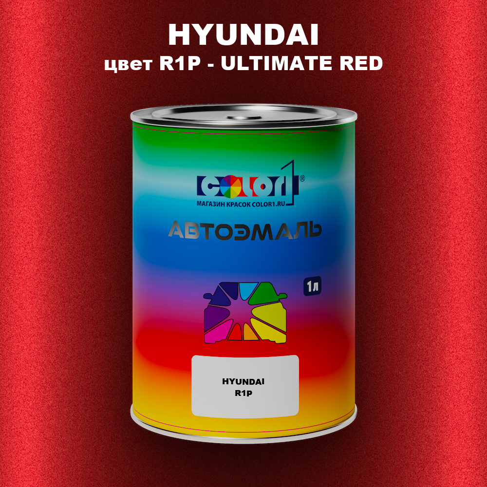Автомобильная краска HYUNDAI, цвет R1P - ULTIMATE RED