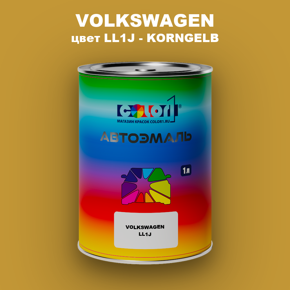 Автомобильная краска VOLKSWAGEN, цвет LL1J - KORNGELB