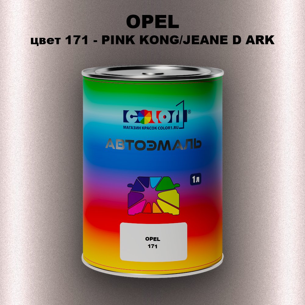 Автомобильная краска OPEL, цвет 171 - PINK KONG/JEANE D ARK
