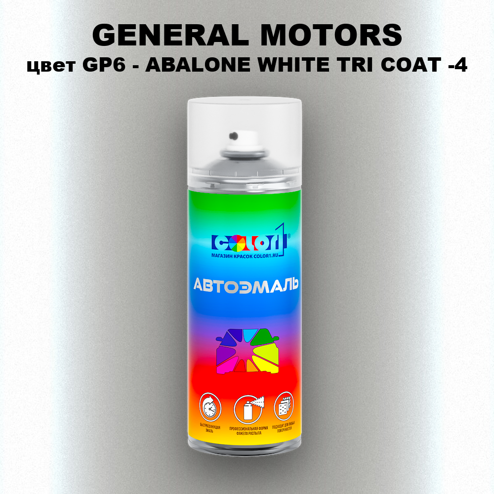 Аэрозольная краска GENERAL MOTORS, цвет GP6 - ABALONE WHITE TRI COAT -4