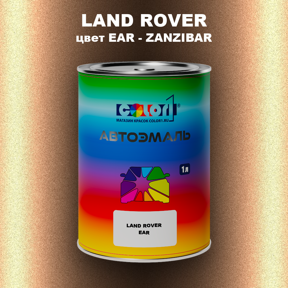 Автомобильная краска LAND ROVER, цвет EAR - ZANZIBAR